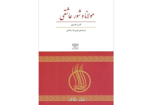 مولانا و شور عاشقی در كتابفروشی ها