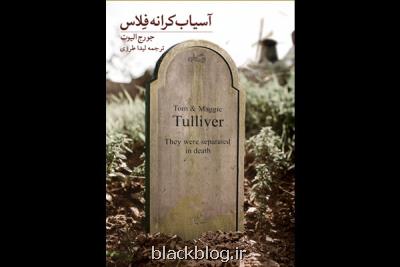 آسیاب كرانه فلاس الیوت به فارسی منتشر گردید