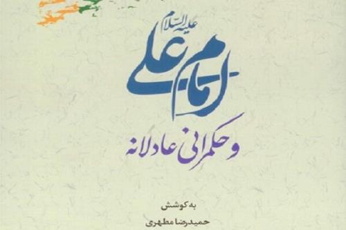 كتاب امام علی (ع) و حكمرانی عادلانه منتشر گردید