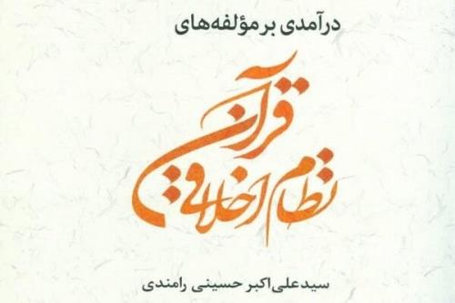 كتاب درآمدی بر مؤلفه های نظام اخلاقی قرآن منتشر گردید