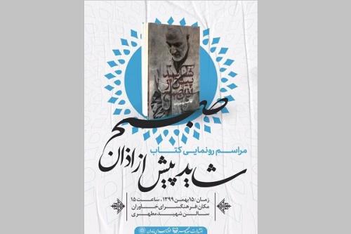 كتاب شاید قبل از اذان بامداد رونمایی می شود