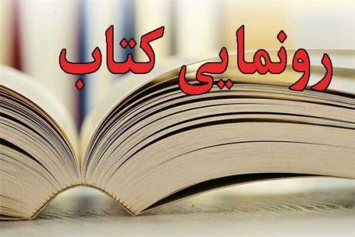 نخستین كتاب جامع دیتا ژورنالیسم كشور رونمایی می شود