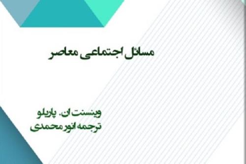 ترجمه مسائل اجتماعی معاصر به صورت الكترونیكی منتشر گردید