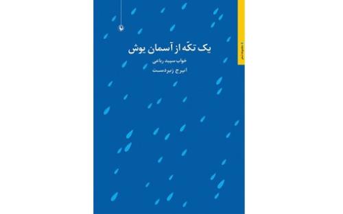 مجموعه رباعی جدید ایرج زبردست منتشر گردید