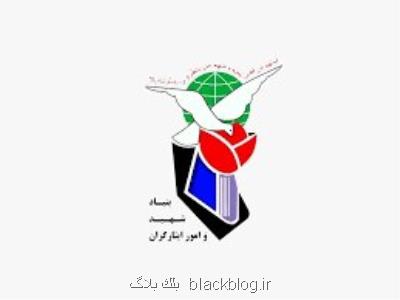 بیانیه بنیاد شهید و ستادكل نیروهای مسلح درباره اجرای ماده سی و هشت قانون خدمات رسانی به ایثارگران