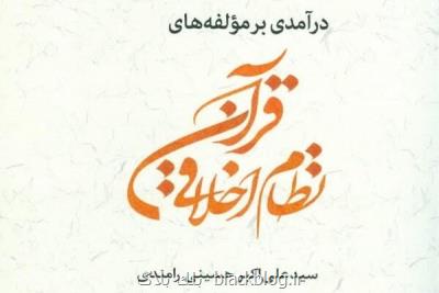 كتاب درآمدی بر مؤلفه های نظام اخلاقی قرآن منتشر گردید