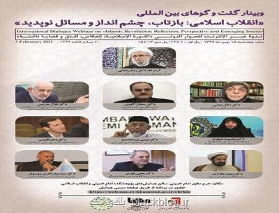وبینار بین المللی انقلاب اسلامی: بازتاب، چشم انداز و مسائل نوپدید