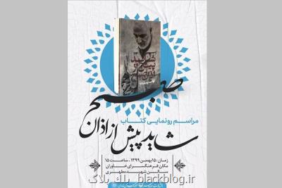 كتاب شاید قبل از اذان بامداد رونمایی می شود