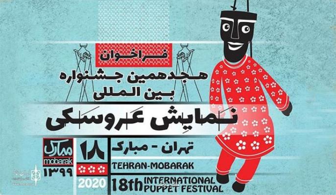 اعلام اسامی نمایش های راه یافته به جشنواره تئاتر عروسكی