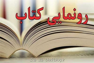 نخستین كتاب جامع دیتا ژورنالیسم كشور رونمایی می شود