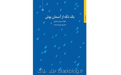 مجموعه رباعی جدید ایرج زبردست منتشر گردید
