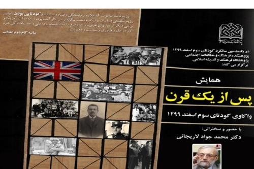 همایش واكاوی كودتای سوم اسفند ۱۲۹۹