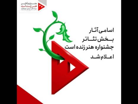 معرفی آثار منتخب بخش تئاتر جشنواره هنر زنده است