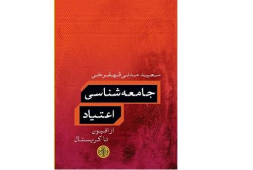 انتشار جامعه شناسی اعتیاد