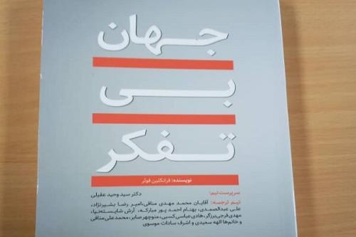 كتاب جهان بی تفكر منتشر گردید