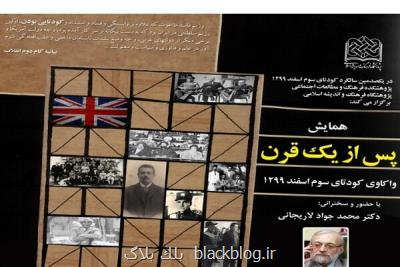 همایش واكاوی كودتای سوم اسفند ۱۲۹۹
