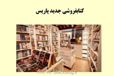 یك كتابفروشی جدید و خاص در پاریس