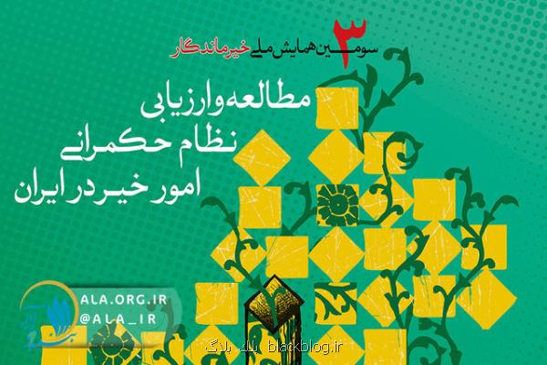 سومین همایش خیر ماندگار