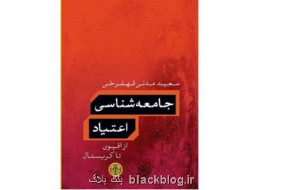 انتشار جامعه شناسی اعتیاد