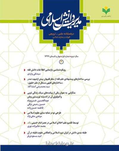 شماره سوم دوفصلنامه مدیریت دانش اسلامی منتشر گردید